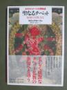 新版・イメージの博物誌　聖なるチベット　秘境の宗教文化