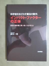 科学者をまどわす魔法の数字　インパクト・ファクターの正体　誤用の悪影響と賢い使い方を考える