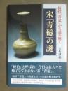 宋「青磁」の謎　猿投「青瓷」から読み解く