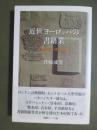 近世ヨーロッパの書籍業　印刷以前・印刷以後