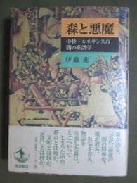森と悪魔　中世・ルネサンスの闇の系譜学