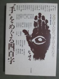 ”手”をめぐる四百字　文字は人なり、手は人生なり