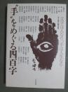 ”手”をめぐる四百字　文字は人なり、手は人生なり
