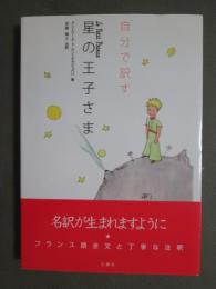 自分で訳す　星の王子さま