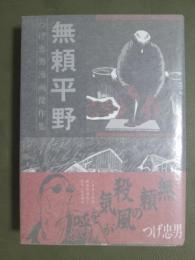 つげ忠男漫画傑作集　無頼平野