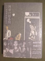 つげ忠男漫画傑作集2　河童の居る川