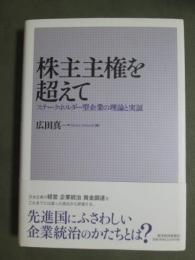 株主主権を超えて　ステークホルダー型企業の理論と実証