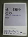 株主主権を超えて　ステークホルダー型企業の理論と実証