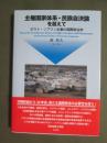 主権国家体系・民族自決論を超えて　ポスト・ソブリン主義の国際政治学