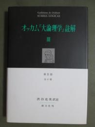 オッカム「大論理学」註解3　第2部全37章