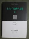 オッカム「大論理学」註解3　第2部全37章