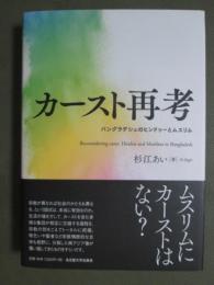 カースト再考　バングラデシュのヒンドゥーとムスリム