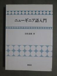 ニューギニア語入門