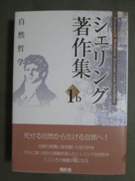 シェリング著作集1b　自然哲学　第二版