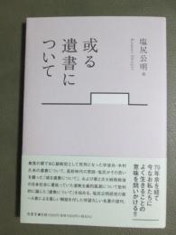 或る遺書について