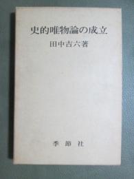 史的唯物論の成立