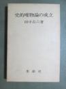 史的唯物論の成立