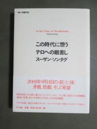 この時代に想う　テロへの眼差し