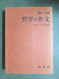 哲学の作文　現代ドイツ哲学研究