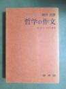 哲学の作文　現代ドイツ哲学研究
