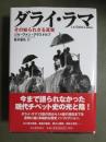 ダライ・ラマ　その知られざる真実