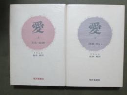 愛　青春・結婚・・・/誘惑・病い・・・　全2冊