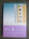 病者カフカ　最期の日々の記録