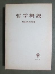 哲学概説