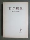 哲学概説
