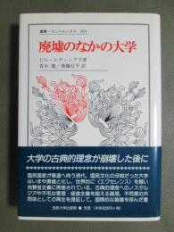 廃墟のなかの大学