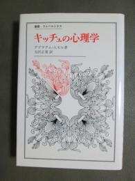 キッチュの心理学