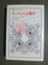 キッチュの心理学