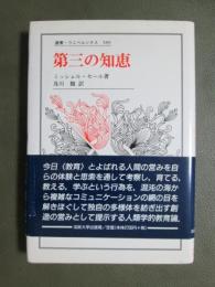 第三の知恵