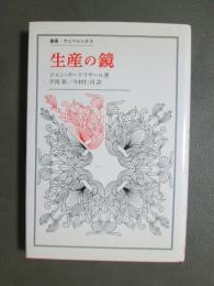生産の鏡