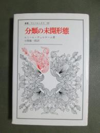 分類の未開状態