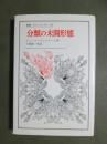 分類の未開状態