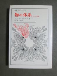 物の体系　記号の消費