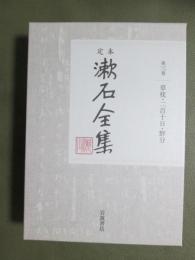 定本　漱石全集3　草枕・二百十日・野分