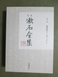 定本　漱石全集2　倫敦塔ほか・坊っちゃん