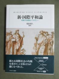 新・国際平和論　対峙する理性とヘゲモニー