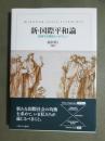 新・国際平和論　対峙する理性とヘゲモニー