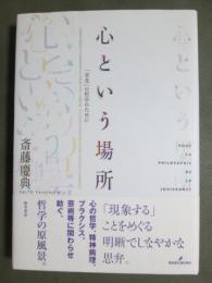 心という場所　「享受」の哲学のために