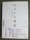 心という場所　「享受」の哲学のために