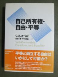 自己所有権・自由・平等