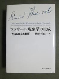 フッサール現象学の生成　方法の成立と展開