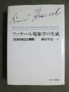 フッサール現象学の生成　方法の成立と展開