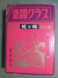 奇譚クラブ　臨時増刊　総集編　花と蛇　決定版