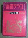 奇譚クラブ　臨時増刊　総集編　花と蛇　決定版