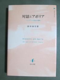 対話とアポリア　ソクラテスの探求の論理