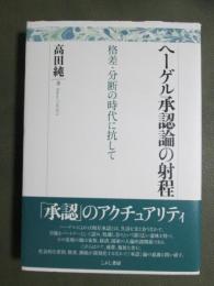 ヘーゲル承認論の射程　格差・分断の時代に抗して